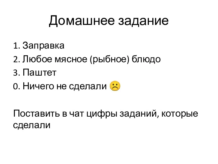 Домашнее задание 1. Заправка 2. Любое мясное (рыбное) блюдо 3.