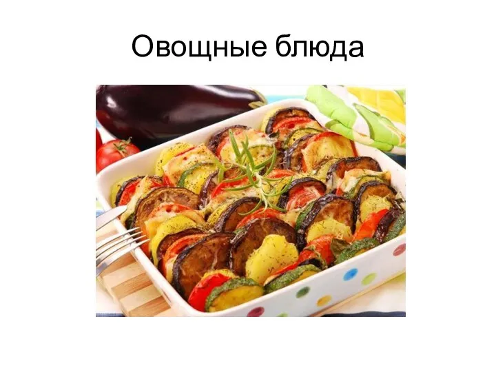 Овощные блюда