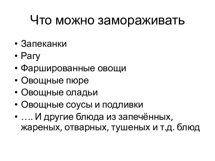 Что можно замораживать Запеканки Рагу Фаршированные овощи Овощные пюре Овощные