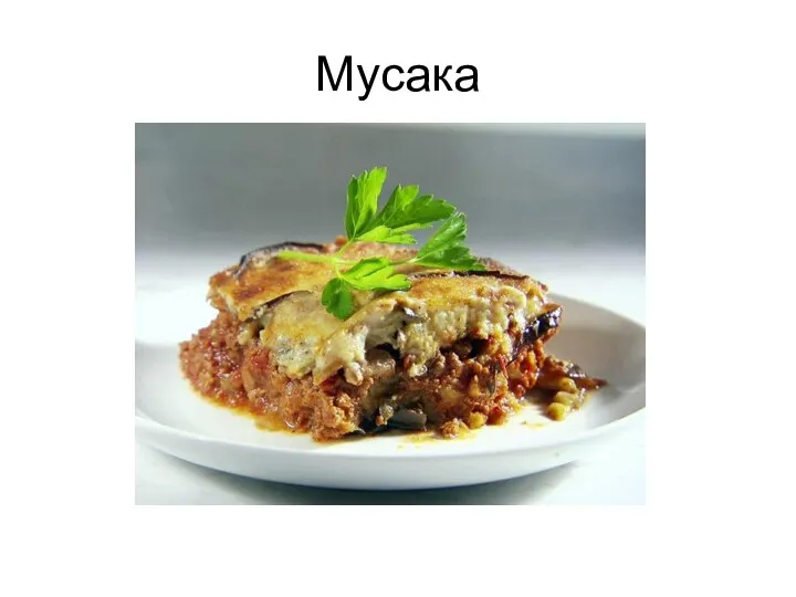 Мусака