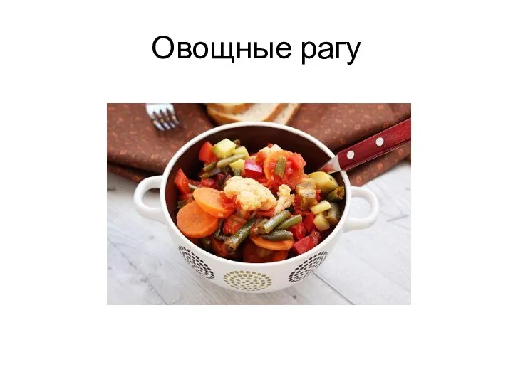 Овощные рагу