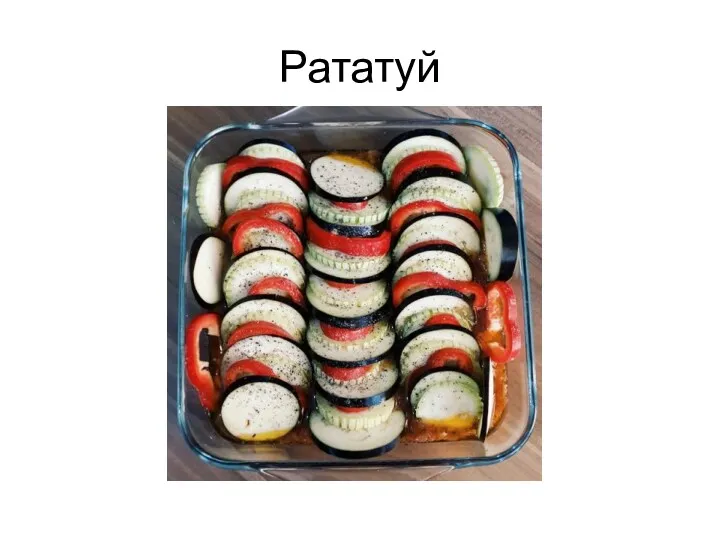 Рататуй