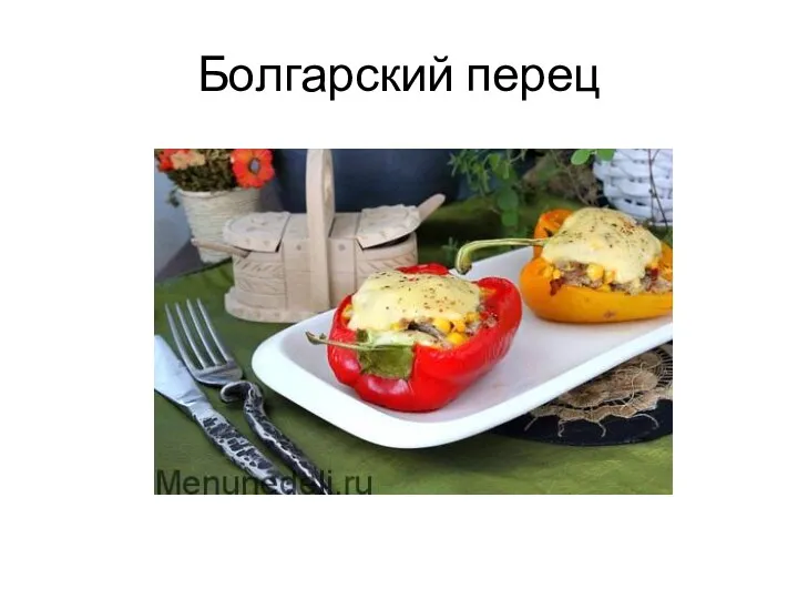 Болгарский перец