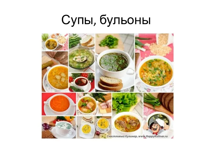 Супы, бульоны