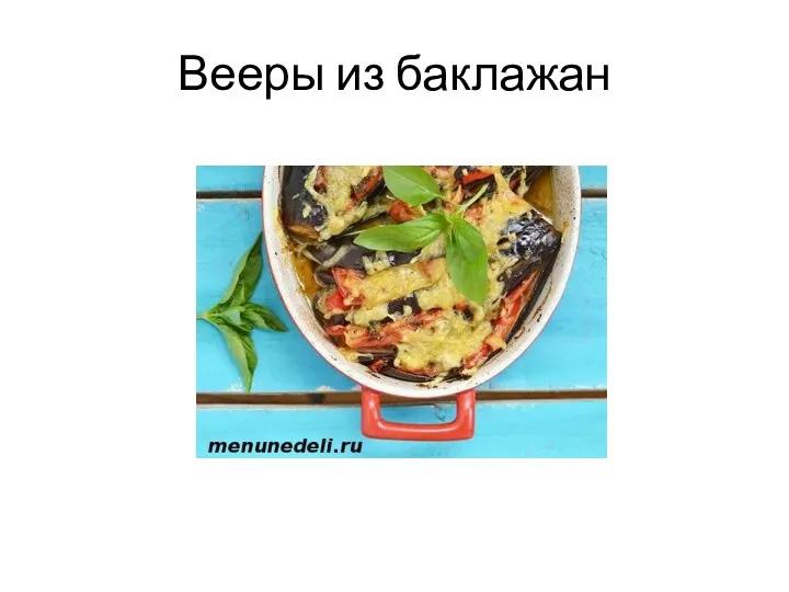 Вееры из баклажан