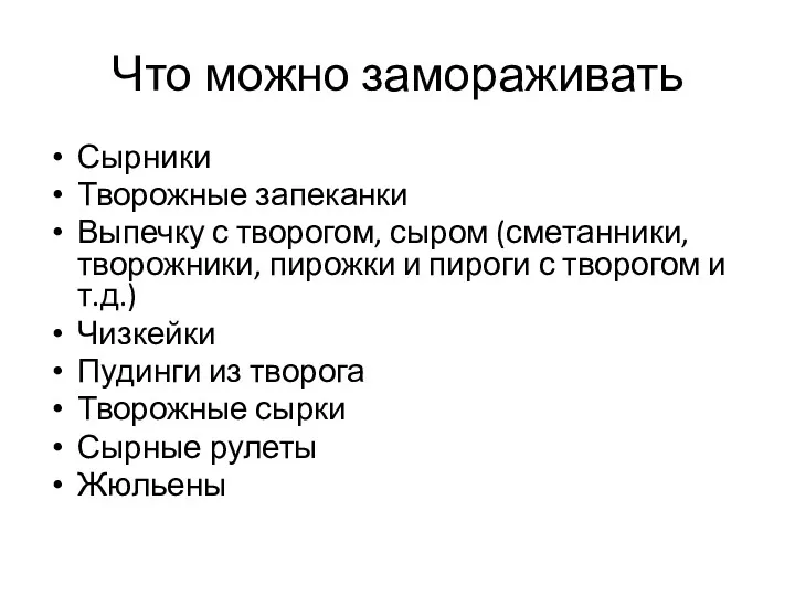 Что можно замораживать Сырники Творожные запеканки Выпечку с творогом, сыром