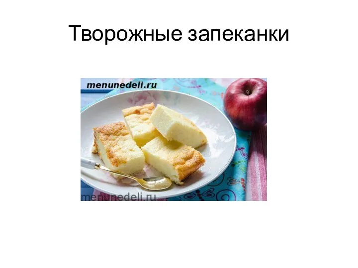 Творожные запеканки