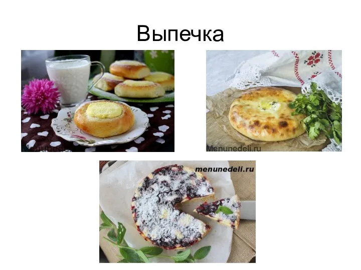 Выпечка