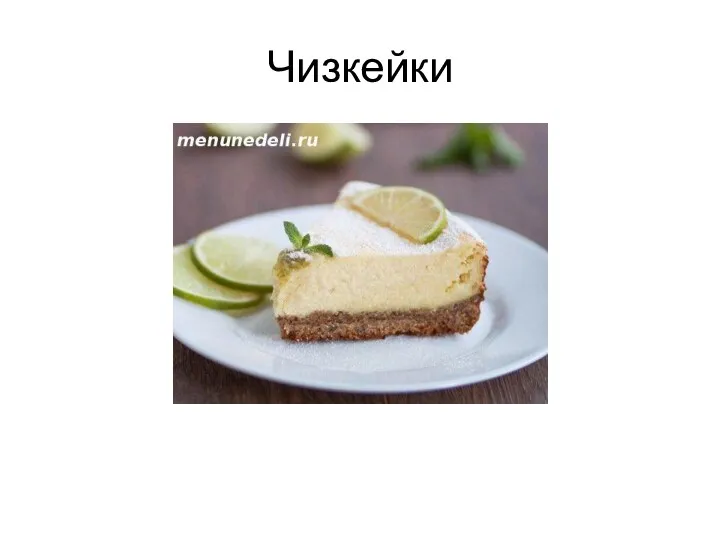 Чизкейки