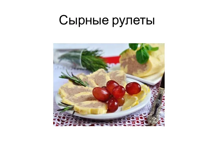 Сырные рулеты