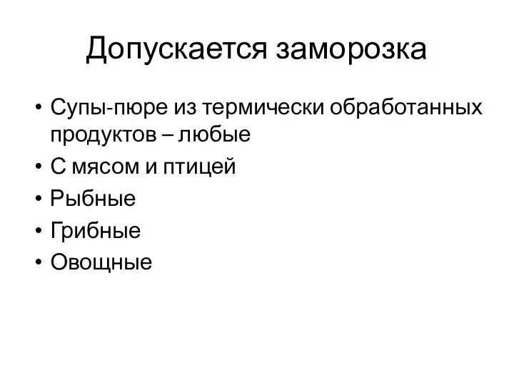 Допускается заморозка Супы-пюре из термически обработанных продуктов – любые С мясом и птицей Рыбные Грибные Овощные