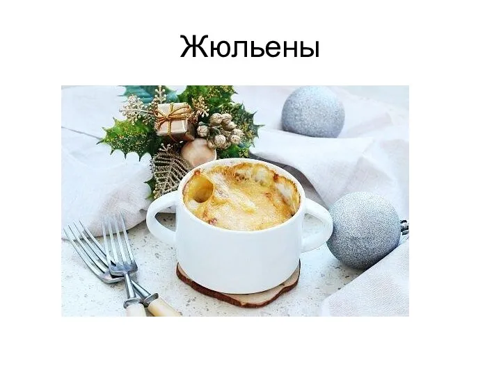 Жюльены