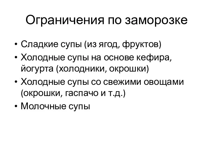 Ограничения по заморозке Сладкие супы (из ягод, фруктов) Холодные супы