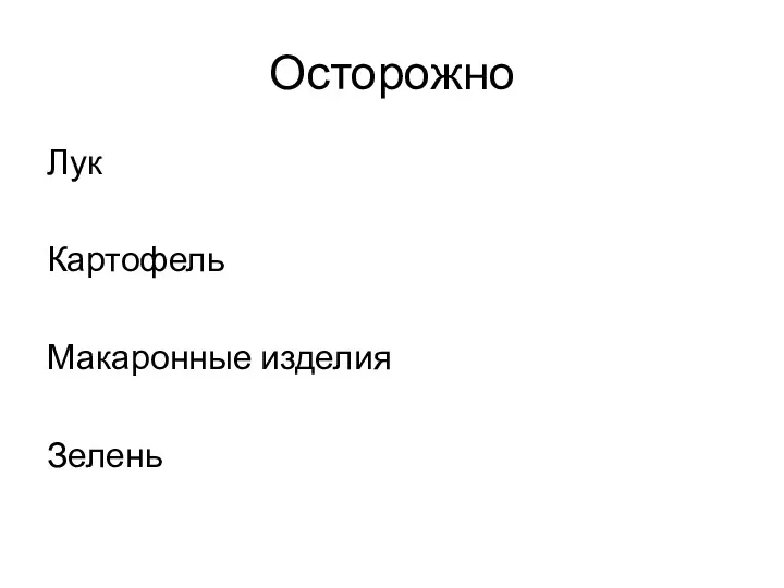 Осторожно Лук Картофель Макаронные изделия Зелень