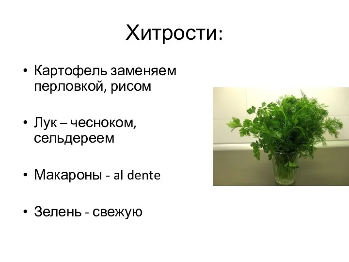 Хитрости: Картофель заменяем перловкой, рисом Лук – чесноком, сельдереем Макароны - al dente Зелень - свежую