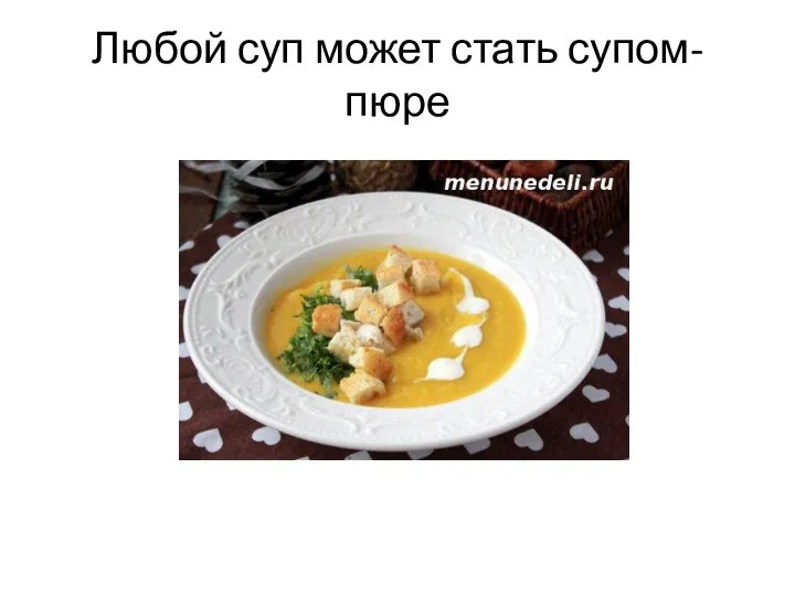 Любой суп может стать супом-пюре