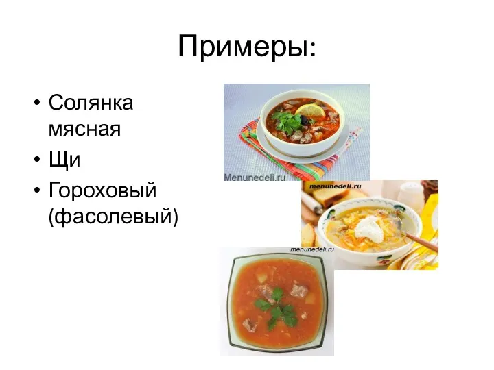 Примеры: Солянка мясная Щи Гороховый (фасолевый)