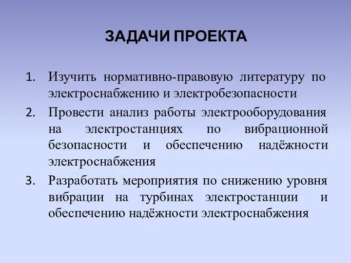 ЗАДАЧИ ПРОЕКТА Изучить нормативно-правовую литературу по электроснабжению и электробезопасности Провести