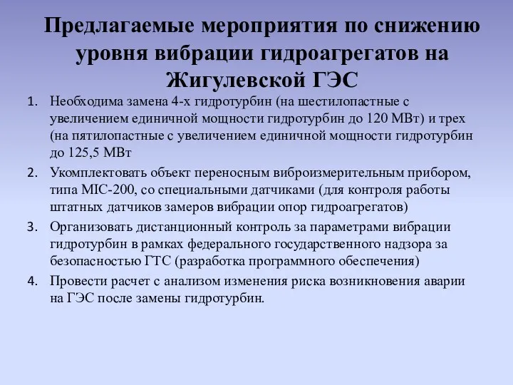 Предлагаемые мероприятия по снижению уровня вибрации гидроагрегатов на Жигулевской ГЭС