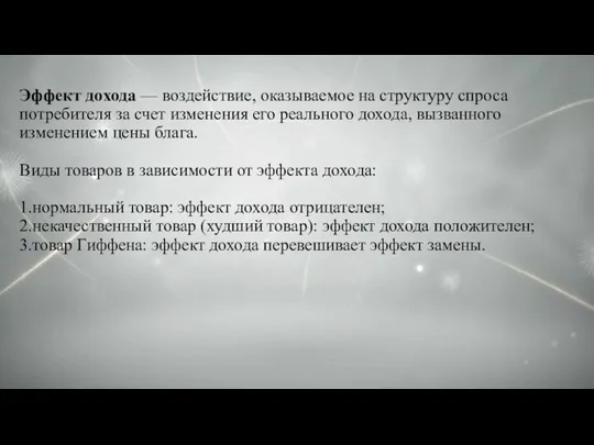 Эффект дохода — воздействие, оказываемое на структуру спроса потребителя за