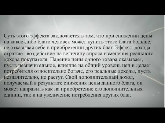 Суть этого эффекта заключается в том, что при снижении цены