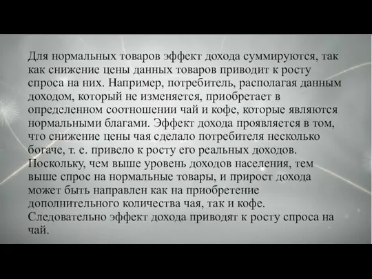 Для нормальных товаров эффект дохода суммируются, так как снижение цены