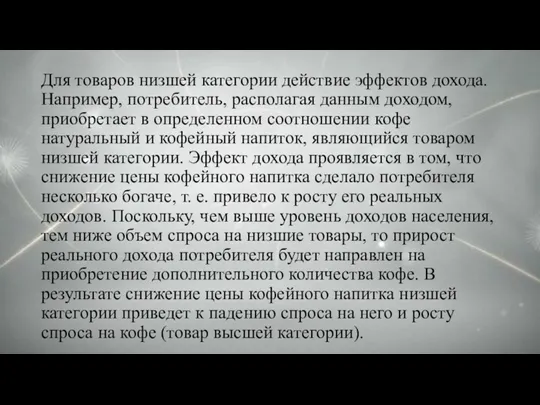 Для товаров низшей категории действие эффектов дохода. Например, потребитель, располагая