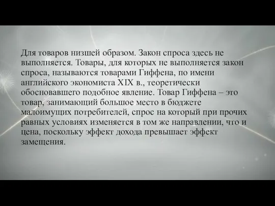 Для товаров низшей образом. Закон спроса здесь не выполняется. Товары,