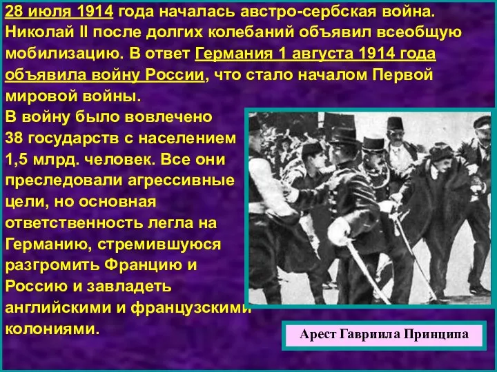 28 июля 1914 года началась австро-сербская война. Николай II после долгих колебаний объявил
