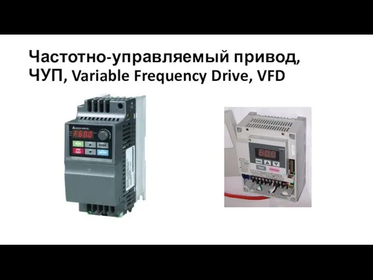 Частотно-управляемый привод, ЧУП, Variable Frequency Drive, VFD
