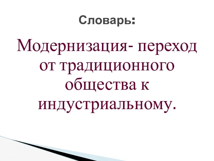 Модернизация- переход от традиционного общества к индустриальному. Словарь: