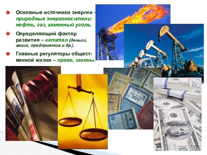 Основные источники энергии – природные энергоносители: нефть, газ, каменный уголь.