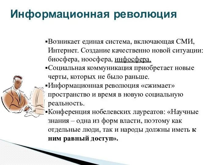 Информационная революция Возникает единая система, включающая СМИ, Интернет. Создание качественно