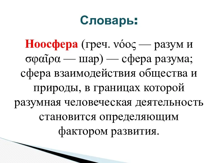 Ноосфера (греч. νόος — разум и σφαῖρα — шар) —