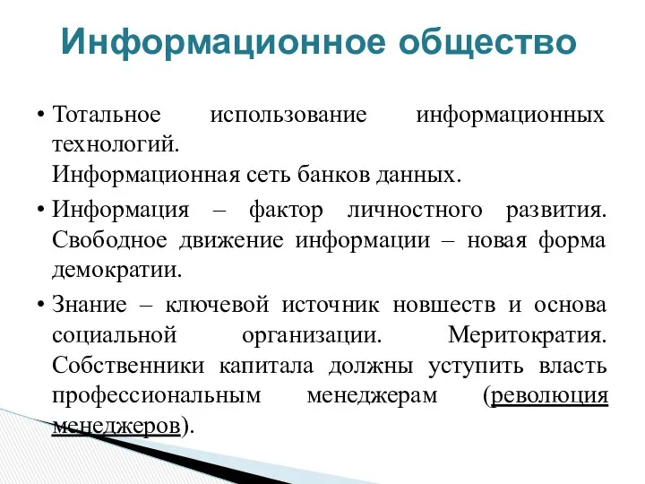 Информационное общество Тотальное использование информационных технологий. Информационная сеть банков данных.