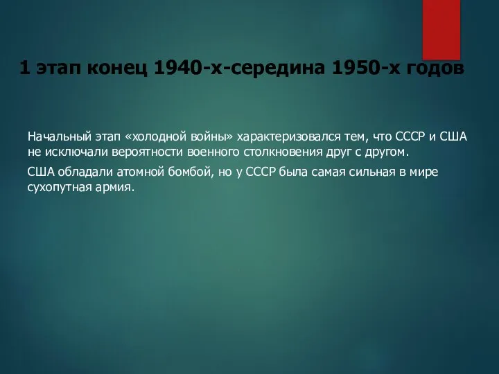 Начальный этап «холодной войны» характеризовался тем, что СССР и США