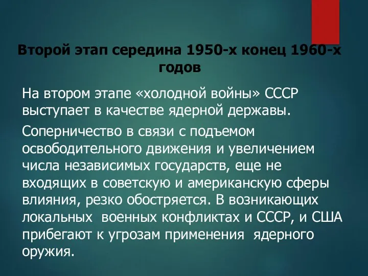 На втором этапе «холодной войны» СССР выступает в качестве ядерной
