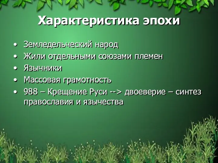 Характеристика эпохи Земледельческий народ Жили отдельными союзами племен Язычники Массовая грамотность 988 –