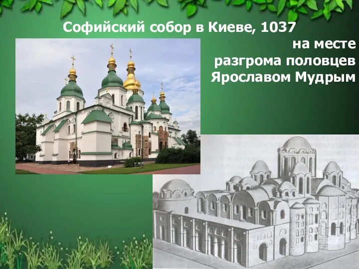 Софийский собор в Киеве, 1037 на месте разгрома половцев Ярославом Мудрым