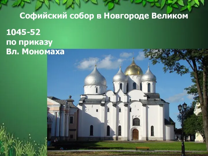 Софийский собор в Новгороде Великом 1045-52 по приказу Вл. Мономаха