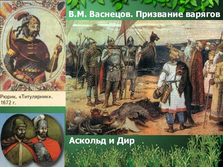 В.М. Васнецов. Призвание варягов Аскольд и Дир