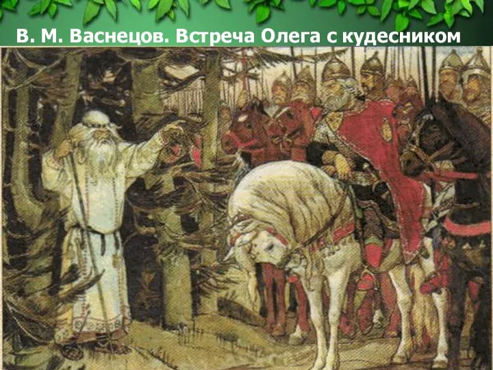 В. М. Васнецов. Встреча Олега с кудесником