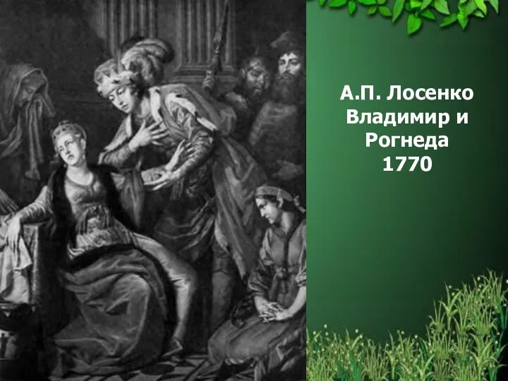 А.П. Лосенко Владимир и Рогнеда 1770