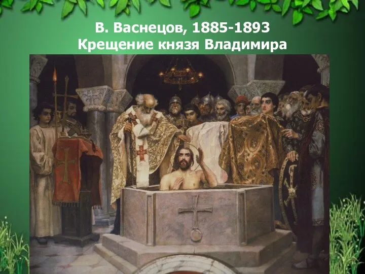 В. Васнецов, 1885-1893 Крещение князя Владимира