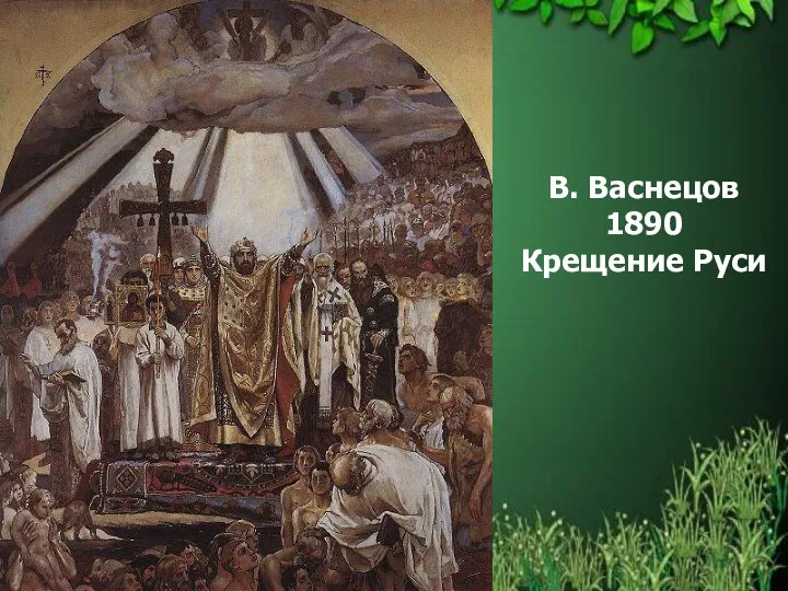 В. Васнецов 1890 Крещение Руси