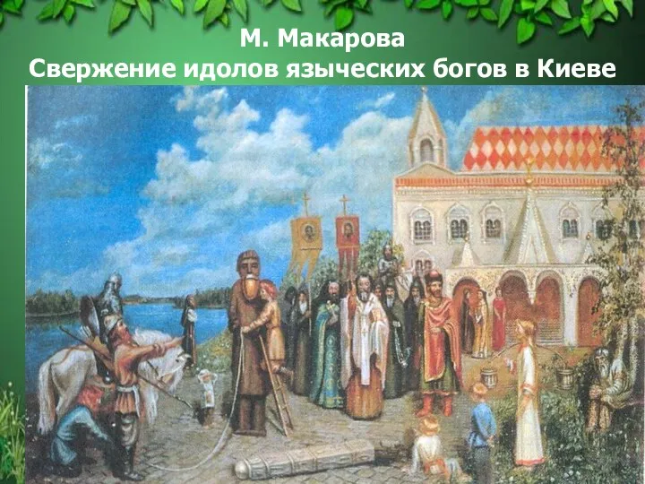 М. Макарова Свержение идолов языческих богов в Киеве