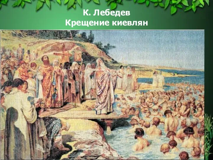К. Лебедев Крещение киевлян