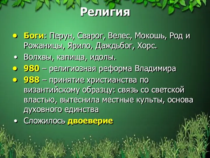 Религия Боги: Перун, Сварог, Велес, Мокошь, Род и Рожаницы, Ярило, Даждьбог, Хорс. Волхвы,