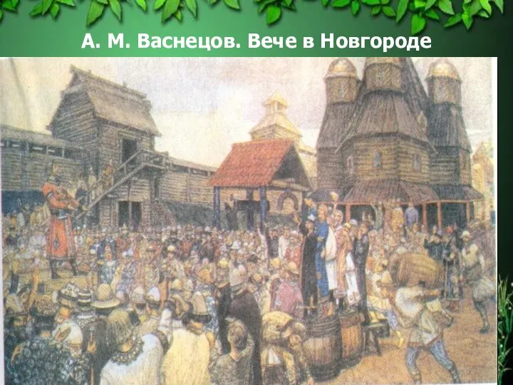 А. М. Васнецов. Вече в Новгороде