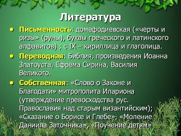 Литература Письменность: домефодиевская («черты и ризы» (руны), буквы греческого и латинского алфавитов) ;